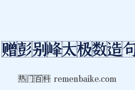 赠彭别峰太极数造句是什么意思的图片